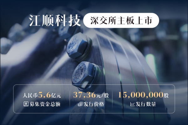 富豪配资 江顺科技成功登陆深交所主板，华泰联合证券助力打造铝型材高端装备领军力量