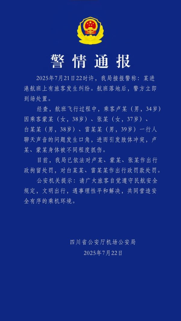 富邦优配 四川机场公安通报：一航班上乘客发生肢体冲突 3人被行拘，2人被罚款