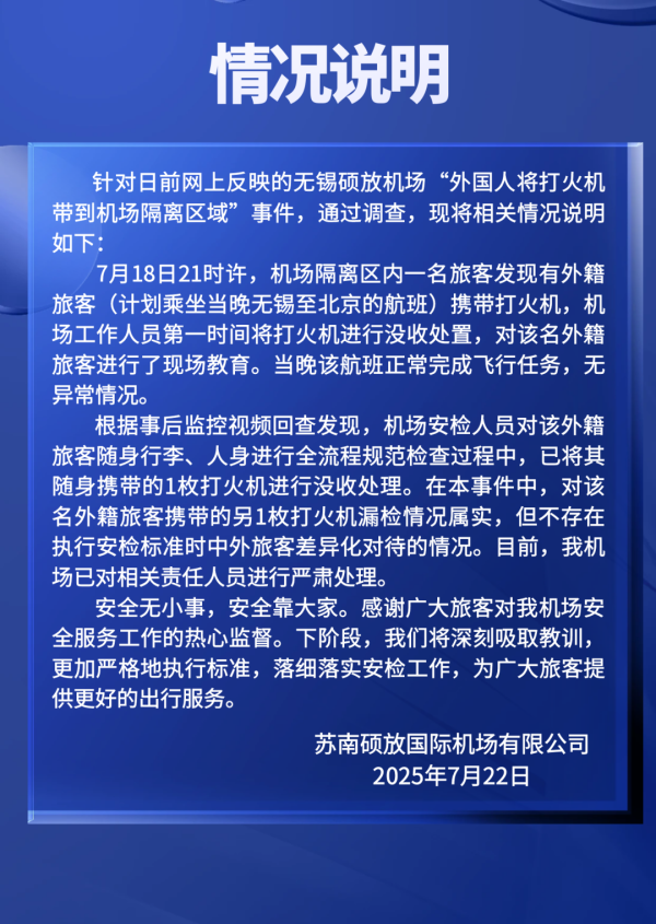佰亿配资 外国人将打火机带到机场隔离区？事发机场通报：系漏检