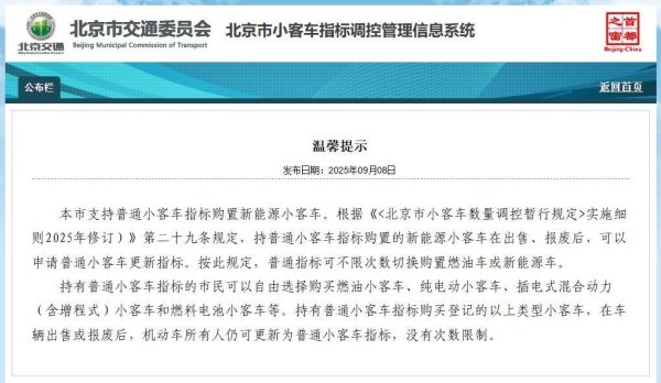 一片红配资 北京：小客车普通指标可不限次数切换购置燃油车或新能源车