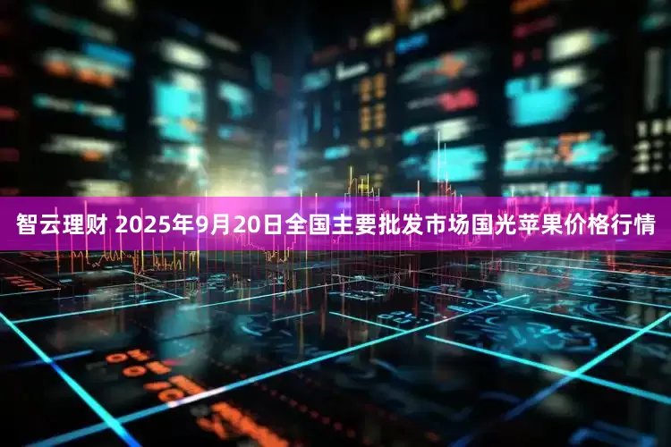 智云理财 2025年9月20日全国主要批发市场国光苹果价格行情