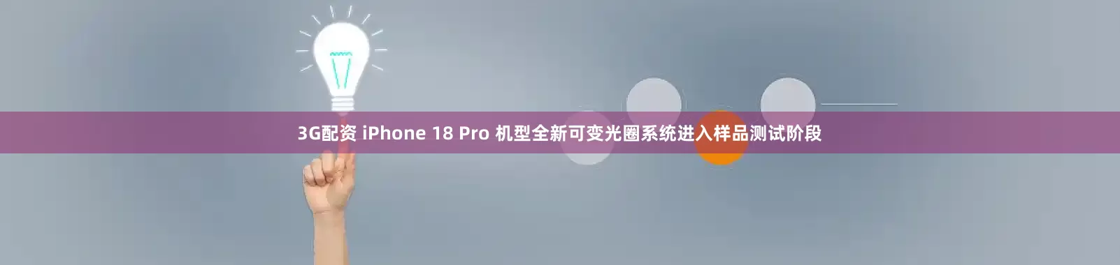 3G配资 iPhone 18 Pro 机型全新可变光圈系统进入样品测试阶段